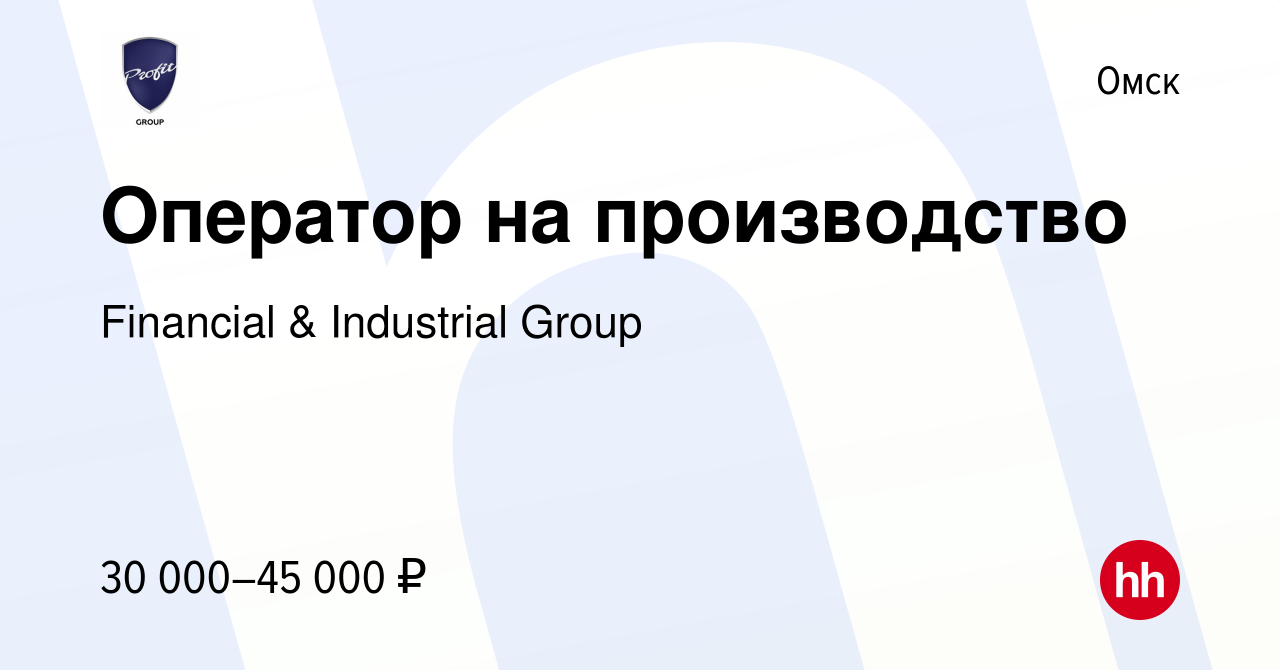 Вакансия Оператор на производство в Омске, работа в компании Financial &  Industrial Group (вакансия в архиве c 17 июля 2022)