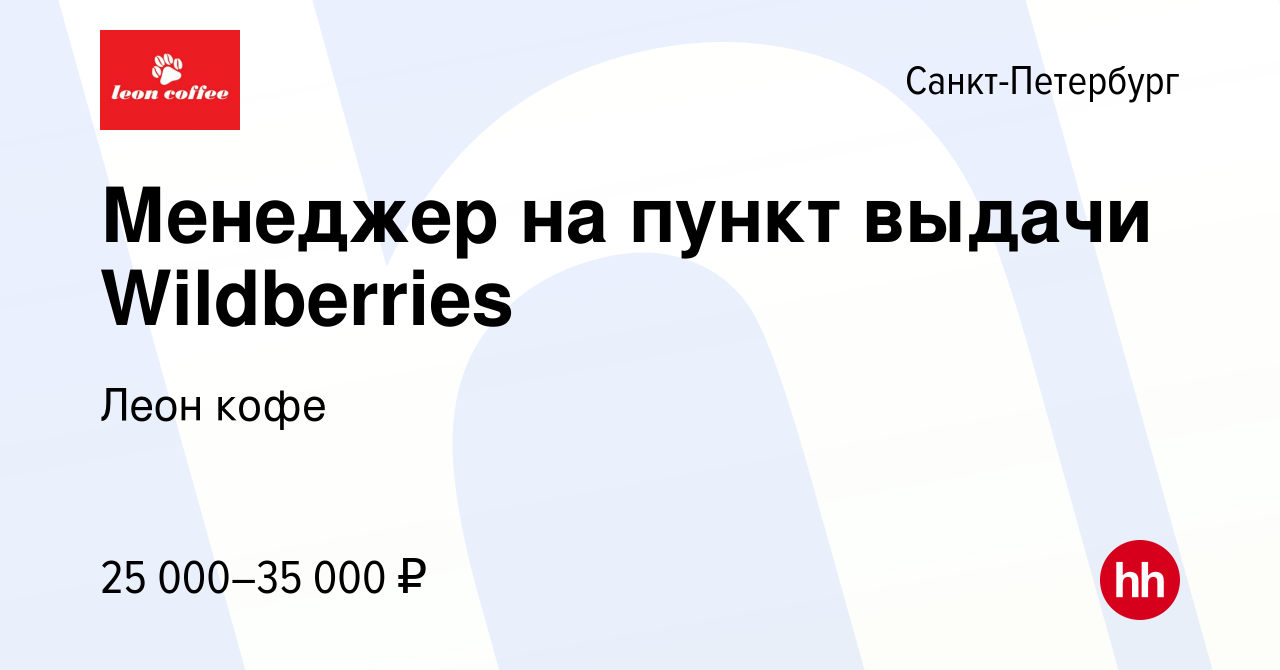 Вакансия Менеджер на пункт выдачи Wildberries в Санкт-Петербурге, работа в  компании Леон кофе (вакансия в архиве c 2 июня 2022)