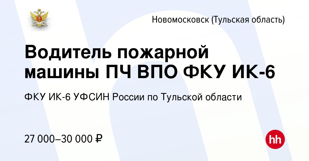 Вакансия Водитель пожарной машины ПЧ ВПО ФКУ ИК-6 в Новомосковске, работа в  компании ФКУ ИК-6 УФСИН России по Тульской области (вакансия в архиве c 2  июня 2022)