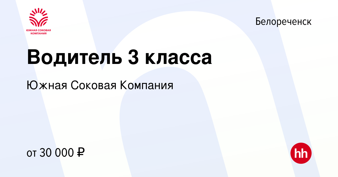 Вакансия Водитель 3 класса в Белореченске, работа в компании Южная Соковая  Компания (вакансия в архиве c 2 июня 2022)