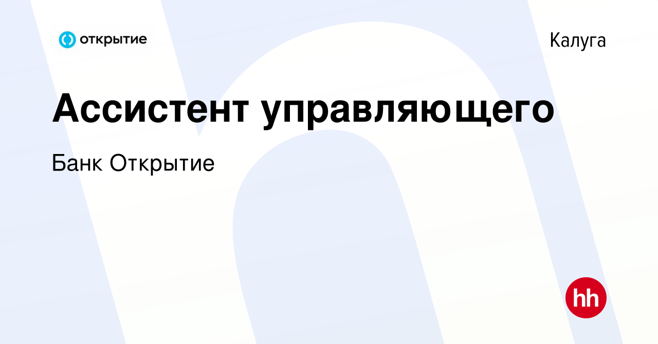 Вакансия Ассистент управляющего в Калуге, работа в компании Банк Открытие  (вакансия в архиве c 9 июня 2022)