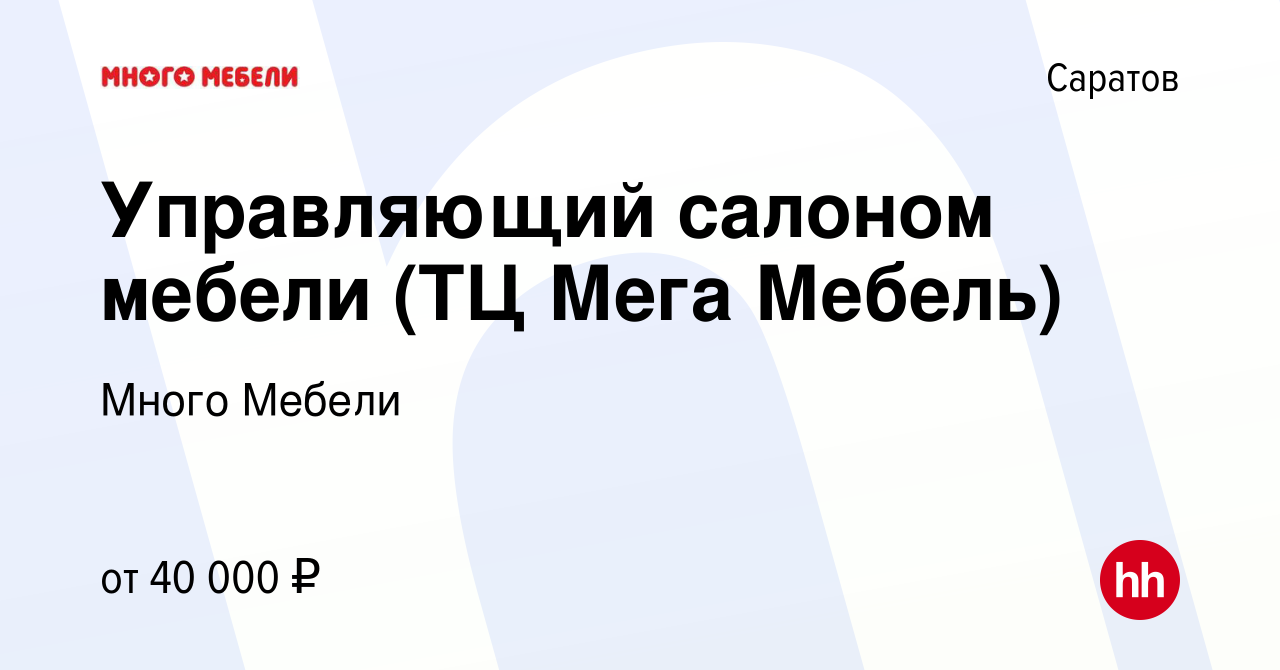 Управляющий в мебельный салон