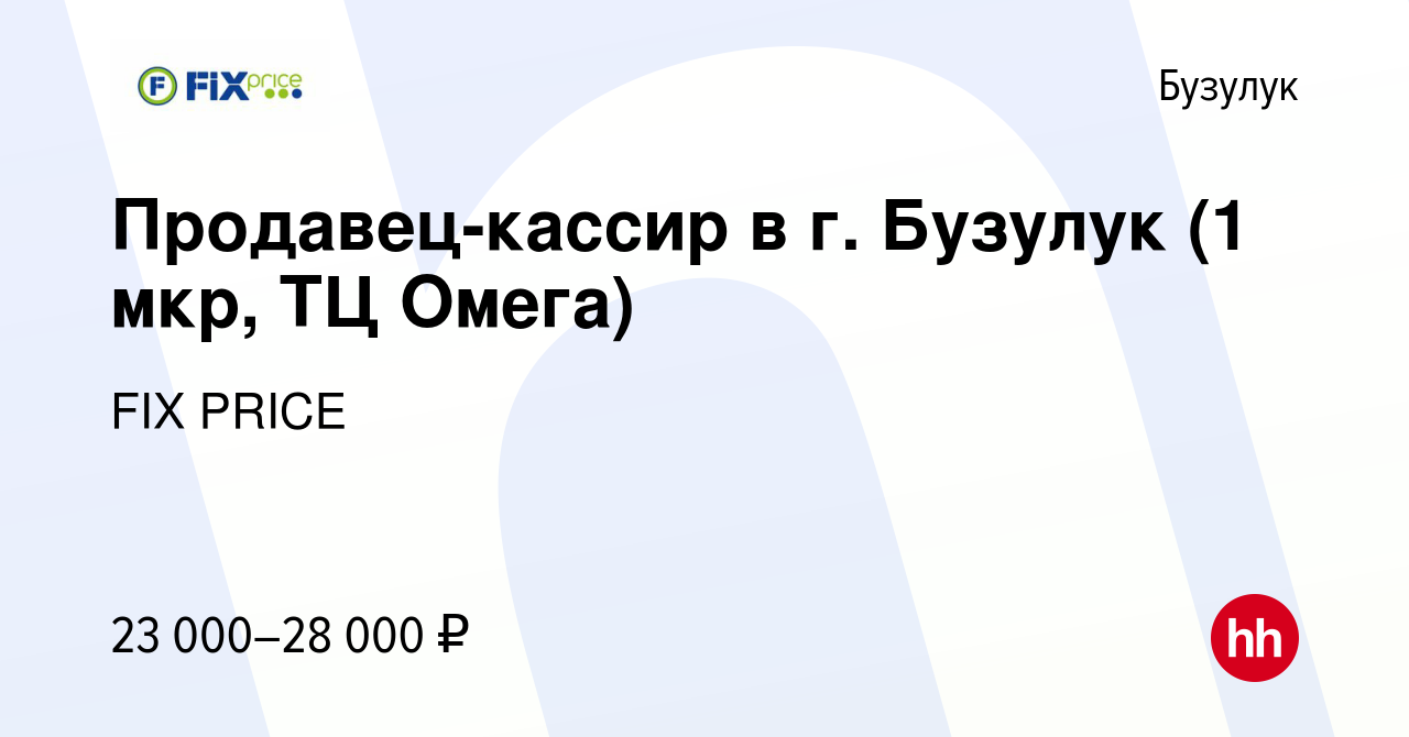 Вакансия Продавец-кассир в г. Бузулук (1 мкр, ТЦ Омега) в Бузулуке, работа  в компании FIX PRICE (вакансия в архиве c 11 мая 2022)