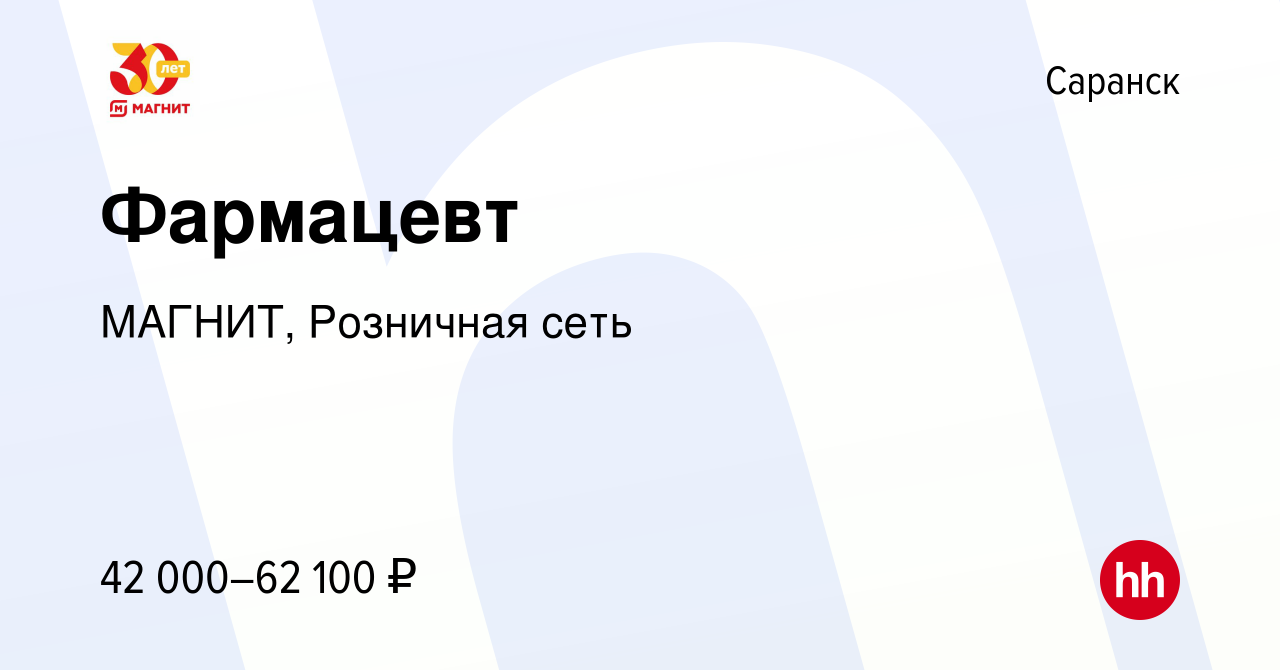 Вакансия Фармацевт в Саранске, работа в компании МАГНИТ, Розничная сеть  (вакансия в архиве c 8 августа 2022)