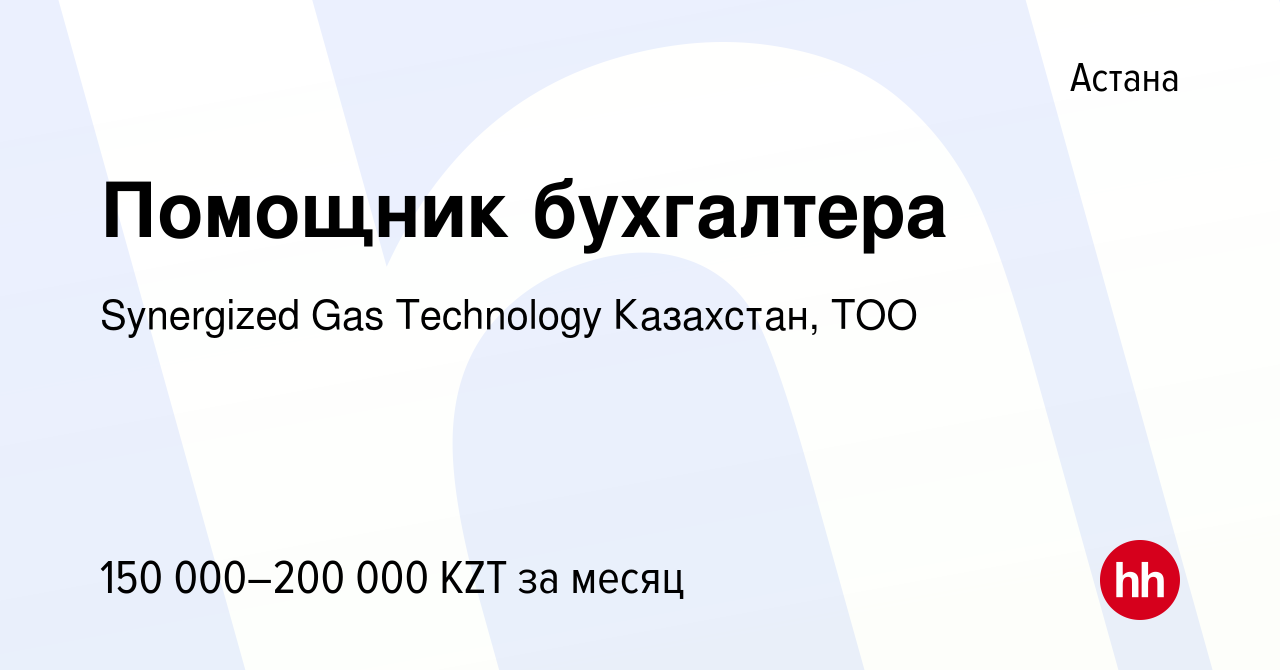 Вакансия Помощник бухгалтера в Астане, работа в компании Synergized Gas  Technology Казахстан, ТОО (вакансия в архиве c 2 июля 2022)