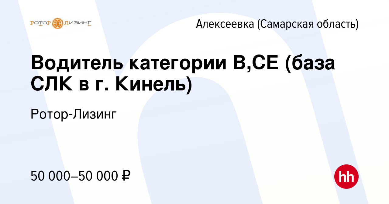 Вакансия Водитель категории В,СЕ (база СЛК в г. Кинель) в Алексеевке  (Самарской области), работа в компании Ротор-Лизинг (вакансия в архиве c 20  сентября 2022)