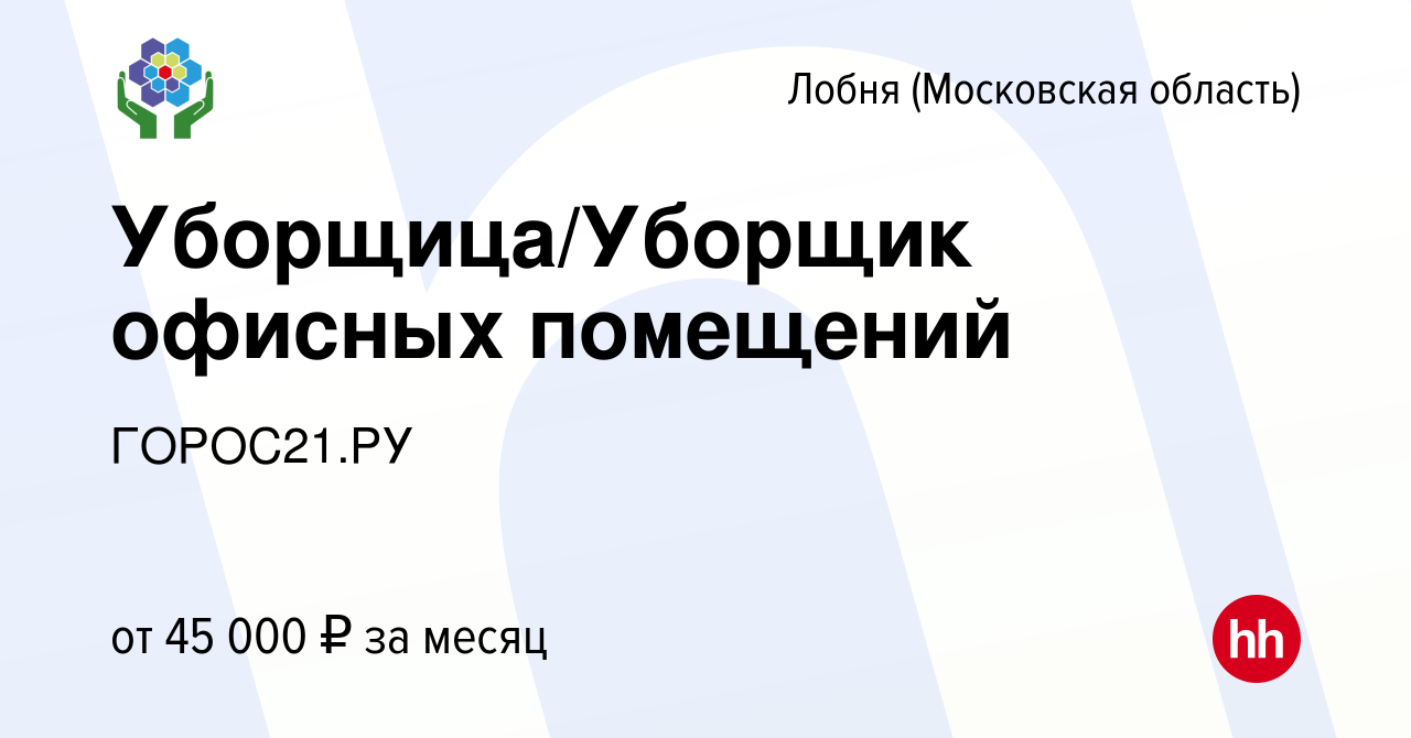 Вакансия Уборщица/Уборщик офисных помещений в Лобне, работа в компании  ГОРОС21.РУ (вакансия в архиве c 26 мая 2022)