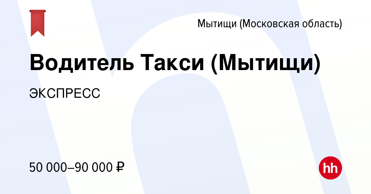 Вакансия Водитель Такси (Мытищи) в Мытищах, работа в компании ЭКСПРЕСС  (вакансия в архиве c 3 июня 2022)