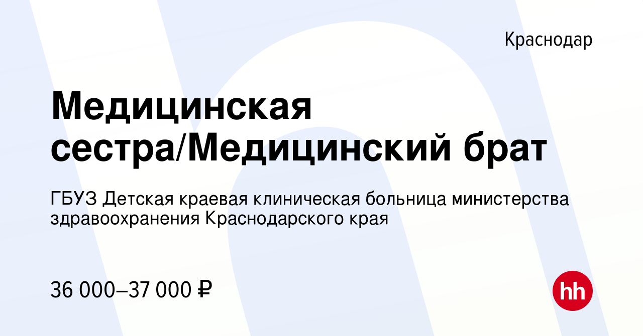 Вакансия Медицинская сестра/Медицинский брат в Краснодаре, работа в  компании ГБУЗ Детская краевая клиническая больница министерства  здравоохранения Краснодарского края (вакансия в архиве c 20 ноября 2022)