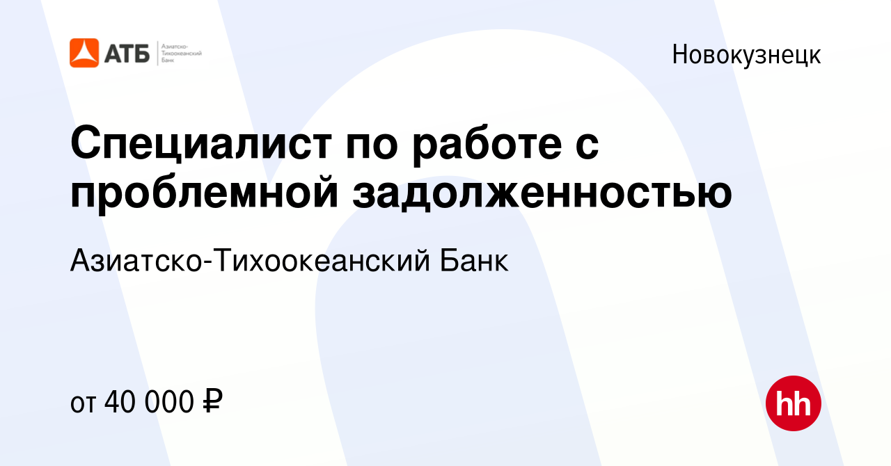 Вакансия Специалист по работе с проблемной задолженностью в Новокузнецке,  работа в компании Азиатско-Тихоокеанский Банк (вакансия в архиве c 18 мая  2022)