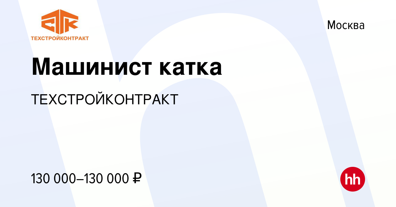 Вакансия Машинист катка в Москве, работа в компании ТЕХСТРОЙКОНТРАКТ  (вакансия в архиве c 16 июня 2022)