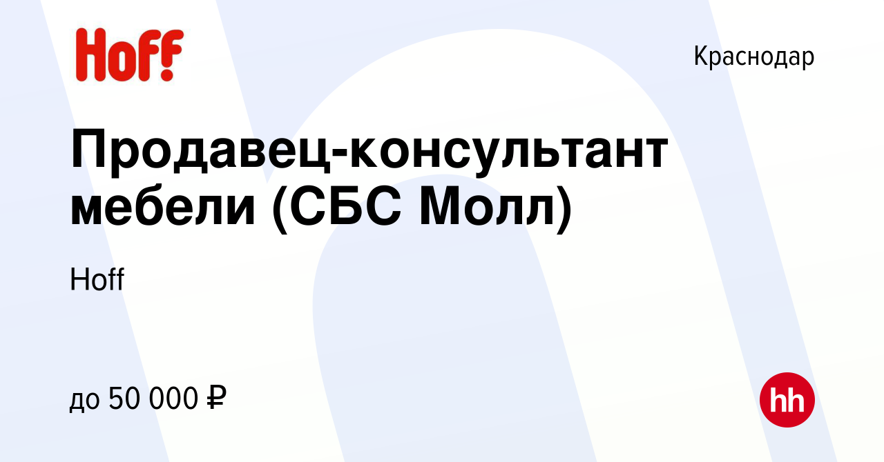 Вакансия Продавец-консультант мебели (СБС Молл) в Краснодаре, работа в  компании Hoff (вакансия в архиве c 12 сентября 2022)