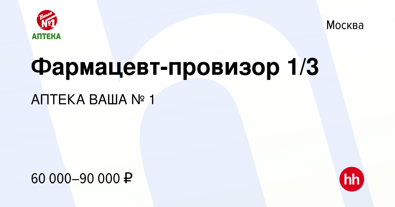 Вакансия Фармацевт-провизор 1/3 в Москве, работа в компании АПТЕКА ВАША № 1  (вакансия в архиве c 20 мая 2022)