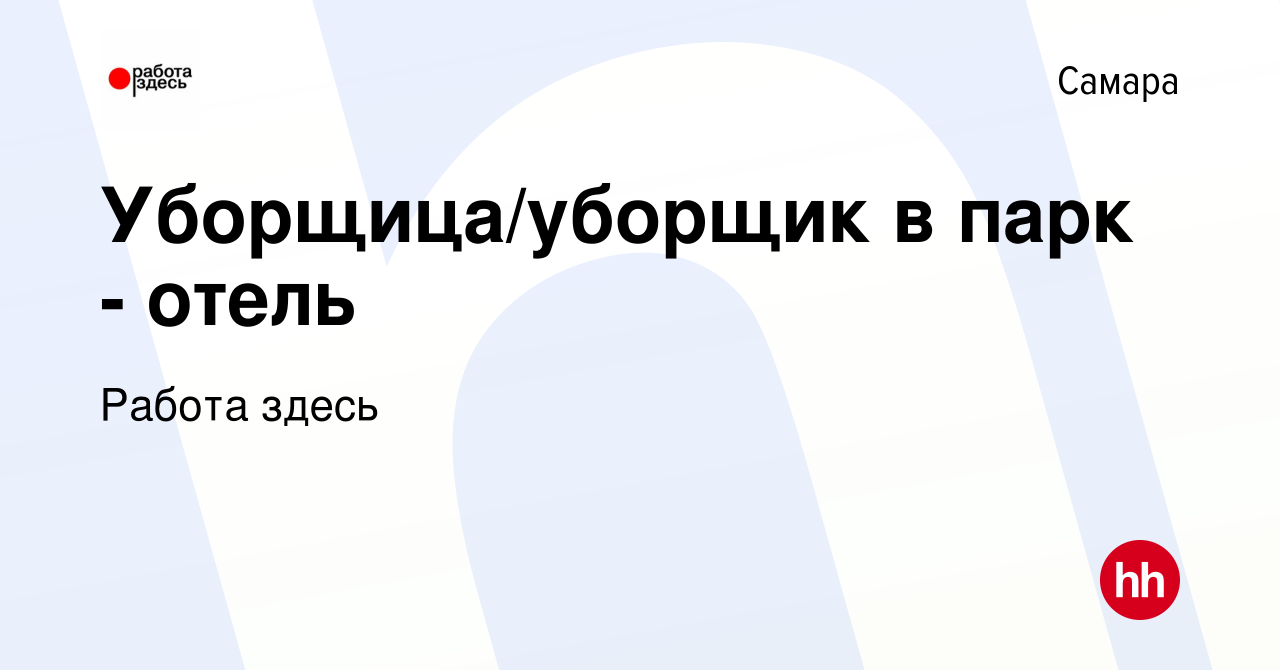 Вакансия Уборщица/уборщик в парк - отель в Самаре, работа в компании Работа  здесь (вакансия в архиве c 9 июля 2022)