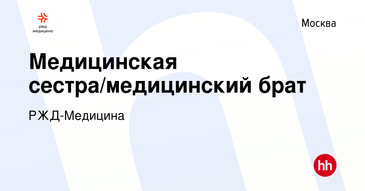 Вакансия Медицинская сестра/медицинский брат в Москве, работа в компании РЖД-Медицина  (вакансия в архиве c 3 июля 2022)