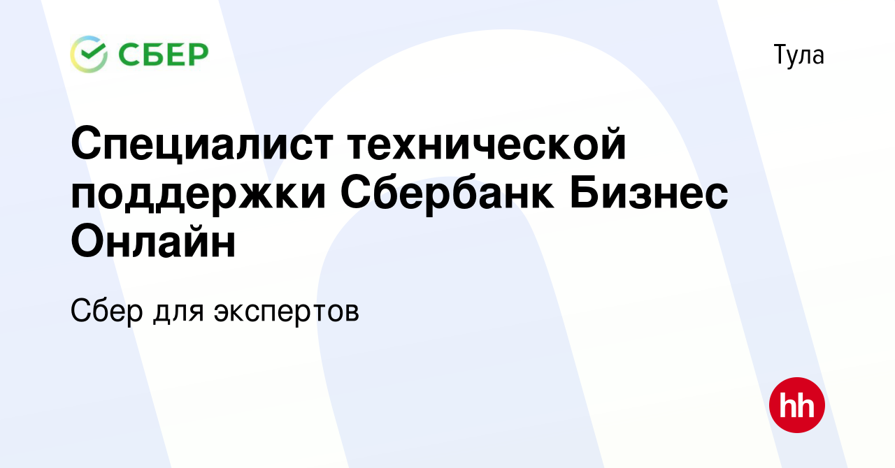 Вакансия Специалист технической поддержки Сбербанк Бизнес Онлайн в Туле,  работа в компании Сбер для экспертов (вакансия в архиве c 1 июня 2022)