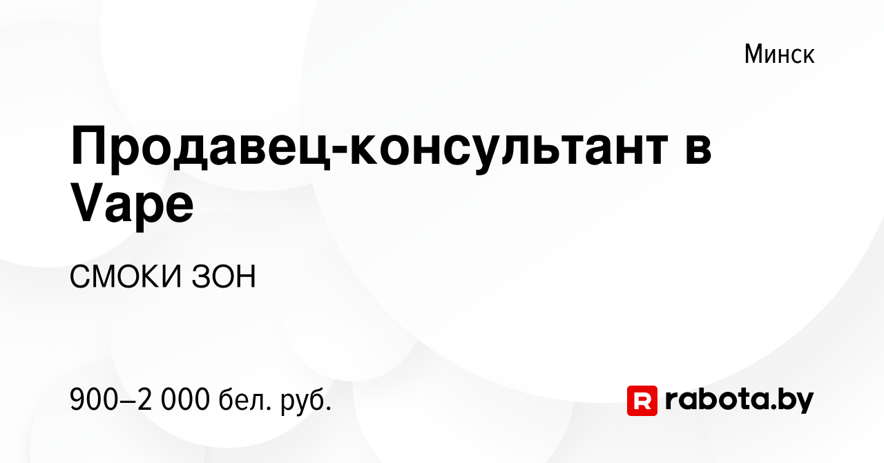 Вакансия Продавец-консультант в Vape в Минске, работа в компании СМОКИ ЗОН  (вакансия в архиве c 12 июня 2022)