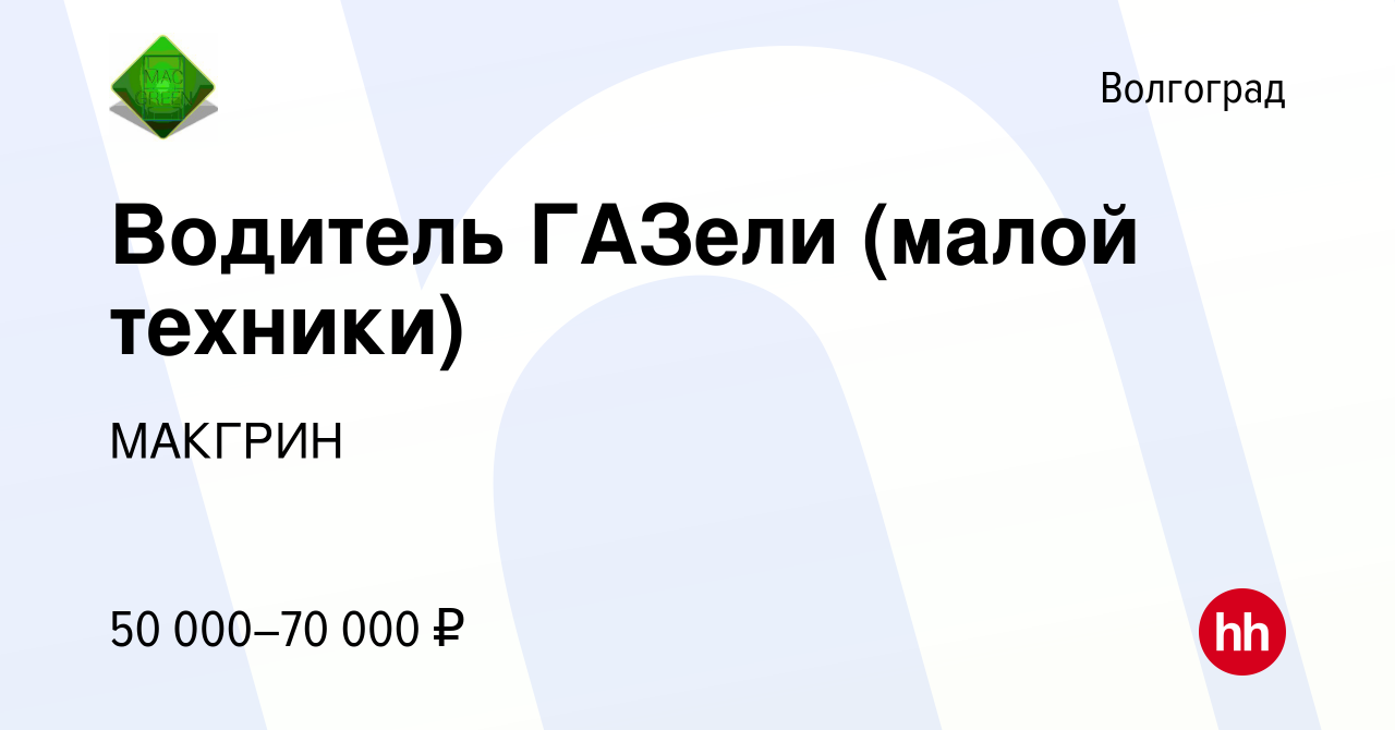 Вакансия Водитель ГАЗели (малой техники) в Волгограде, работа в компании  МАКГРИН (вакансия в архиве c 3 июня 2022)