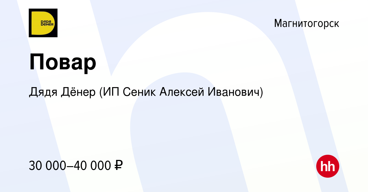 Вакансия Повар в Магнитогорске, работа в компании Дядя Дёнер (ИП Сеник  Алексей Иванович) (вакансия в архиве c 3 июня 2022)