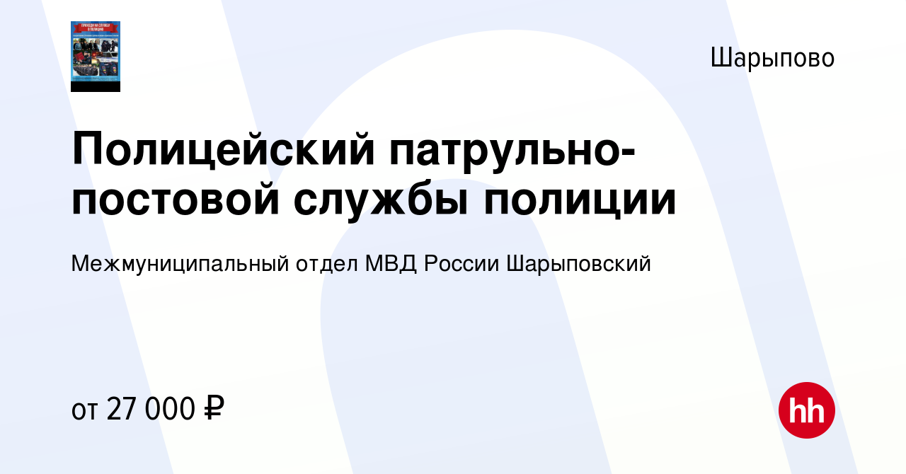 Вакансия Полицейский патрульно-постовой службы полиции в Шарыпово, работа в  компании Межмуниципальный отдел МВД России Шарыповский (вакансия в архиве c  3 июня 2022)