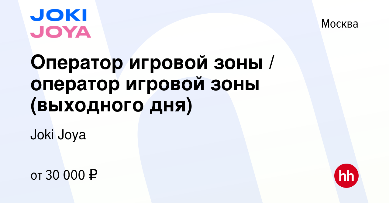 Вакансия Оператор игровой зоны / оператор игровой зоны (выходного дня) в  Москве, работа в компании Joki Joya (вакансия в архиве c 23 мая 2022)