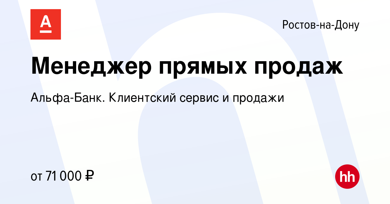 Вакансия Менеджер прямых продаж в Ростове-на-Дону, работа в компании  Альфа-Банк. Клиентский сервис и продажи (вакансия в архиве c 3 июня 2022)