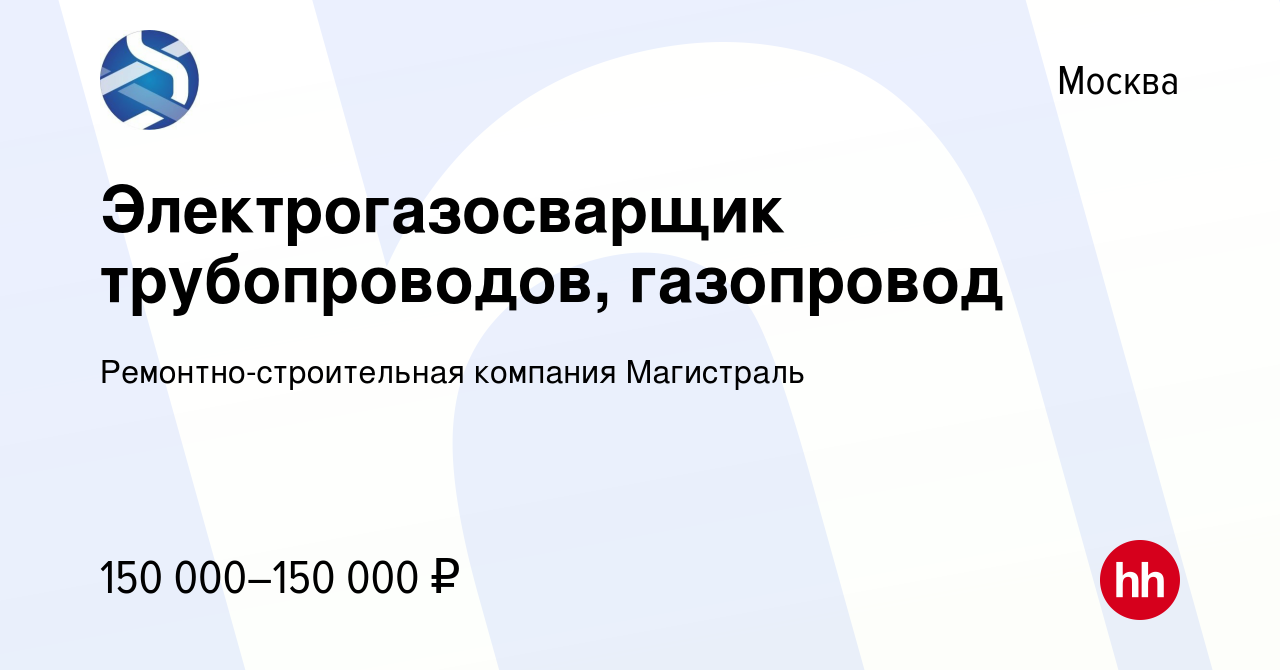 Вакансия Электрогазосварщик трубопроводов, газопровод в Москве, работа в  компании Ремонтно-строительная компания Магистраль (вакансия в архиве c 3  июня 2022)