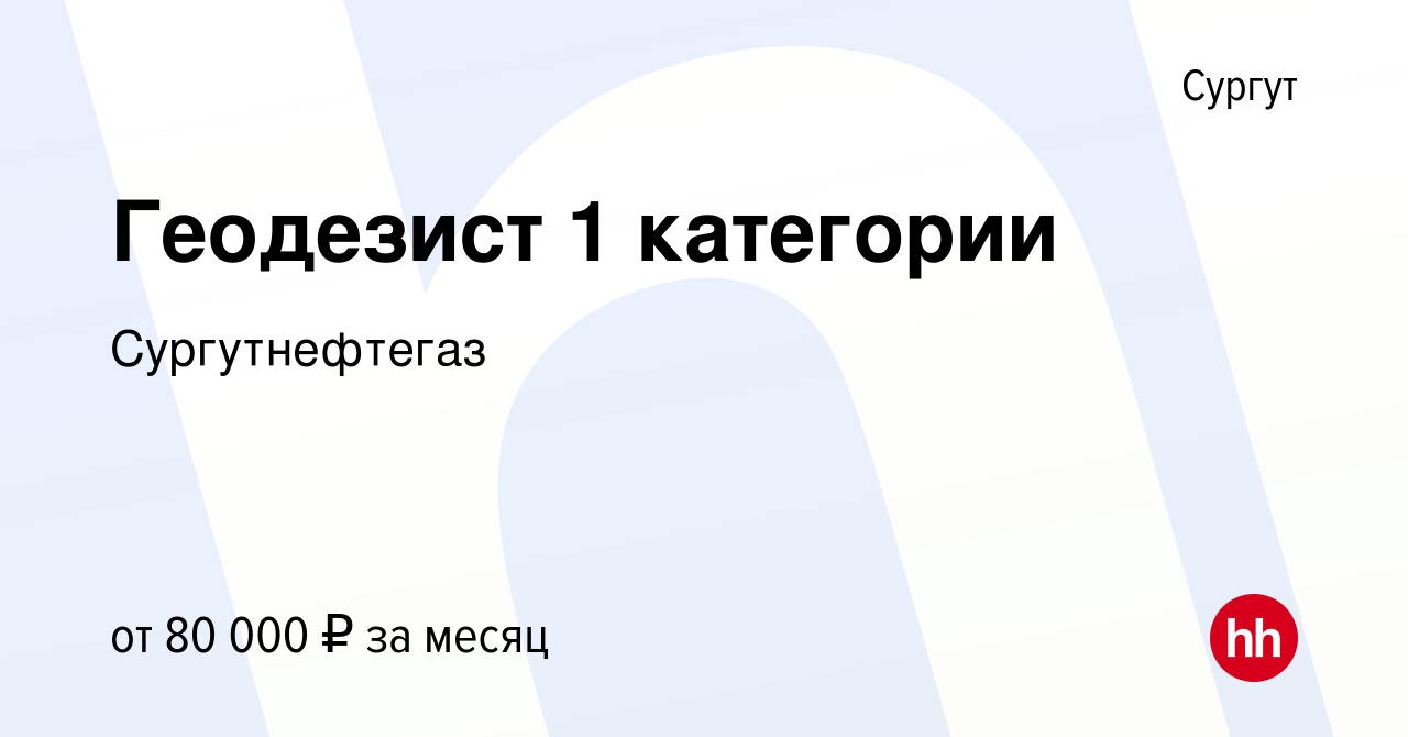 Вакансия Геодезист 1 категории в Сургуте, работа в компании Сургутнефтегаз  (вакансия в архиве c 3 июня 2022)