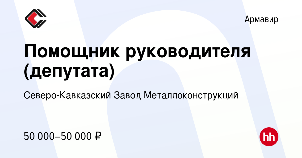 Вакансия Помощник руководителя (депутата) в Армавире, работа в компании  Северо-Кавказский Завод Металлоконструкций (вакансия в архиве c 3 июня 2022)