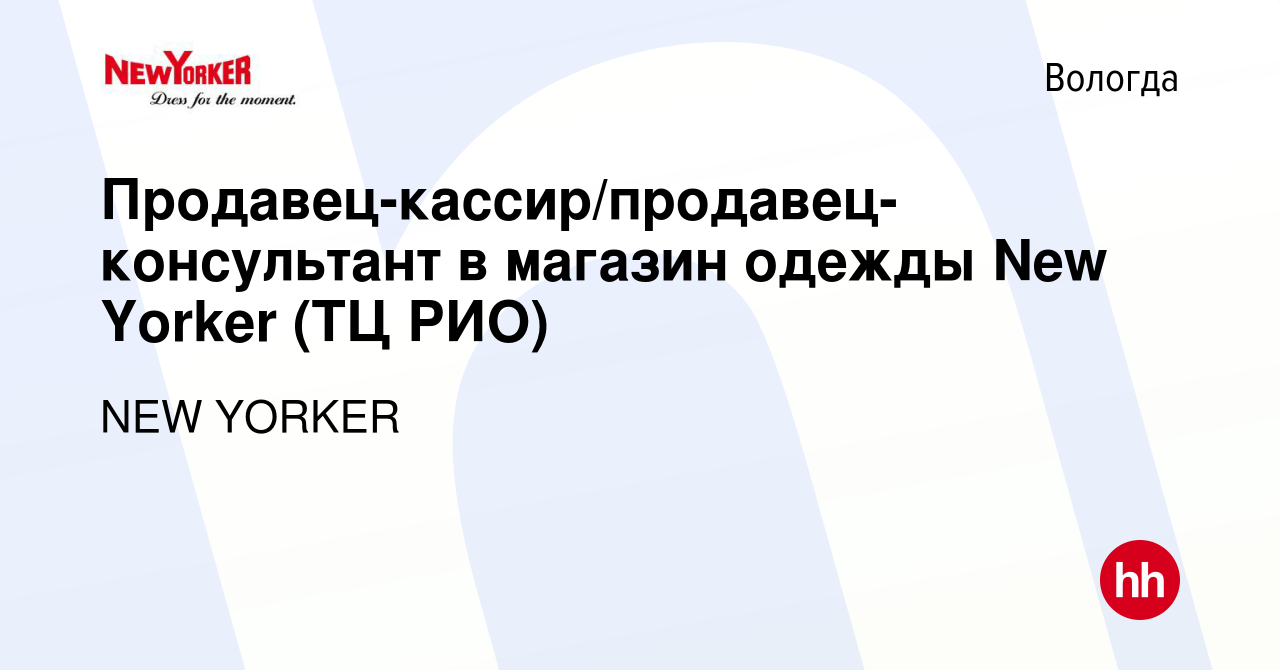 Вакансия Продавец-кассир/продавец-консультант в магазин одежды New Yorker  (ТЦ РИО) в Вологде, работа в компании NEW YORKER (вакансия в архиве c 3  июля 2022)