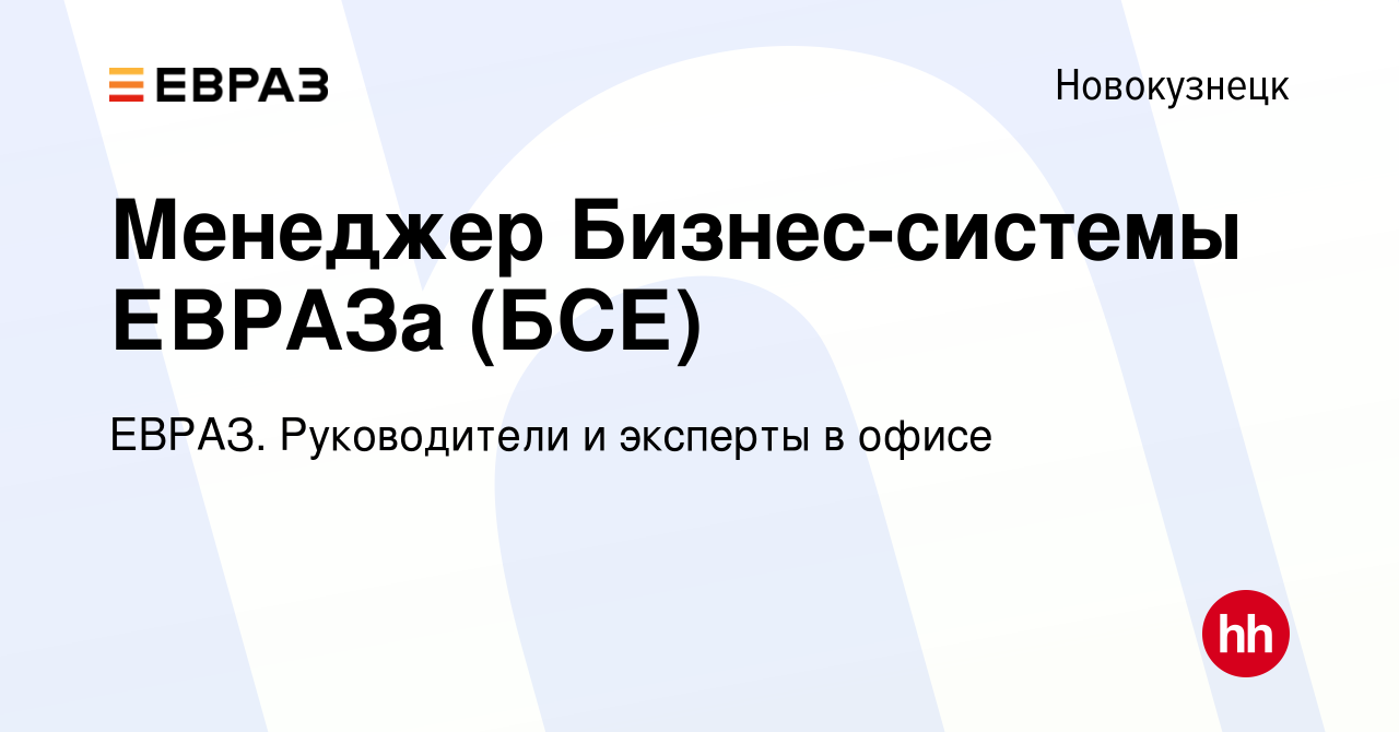 Вакансия Менеджер Бизнес-системы ЕВРАЗа (БСЕ) в Новокузнецке, работа в  компании ЕВРАЗ. Руководители и эксперты в офисе (вакансия в архиве c 3 июня  2022)