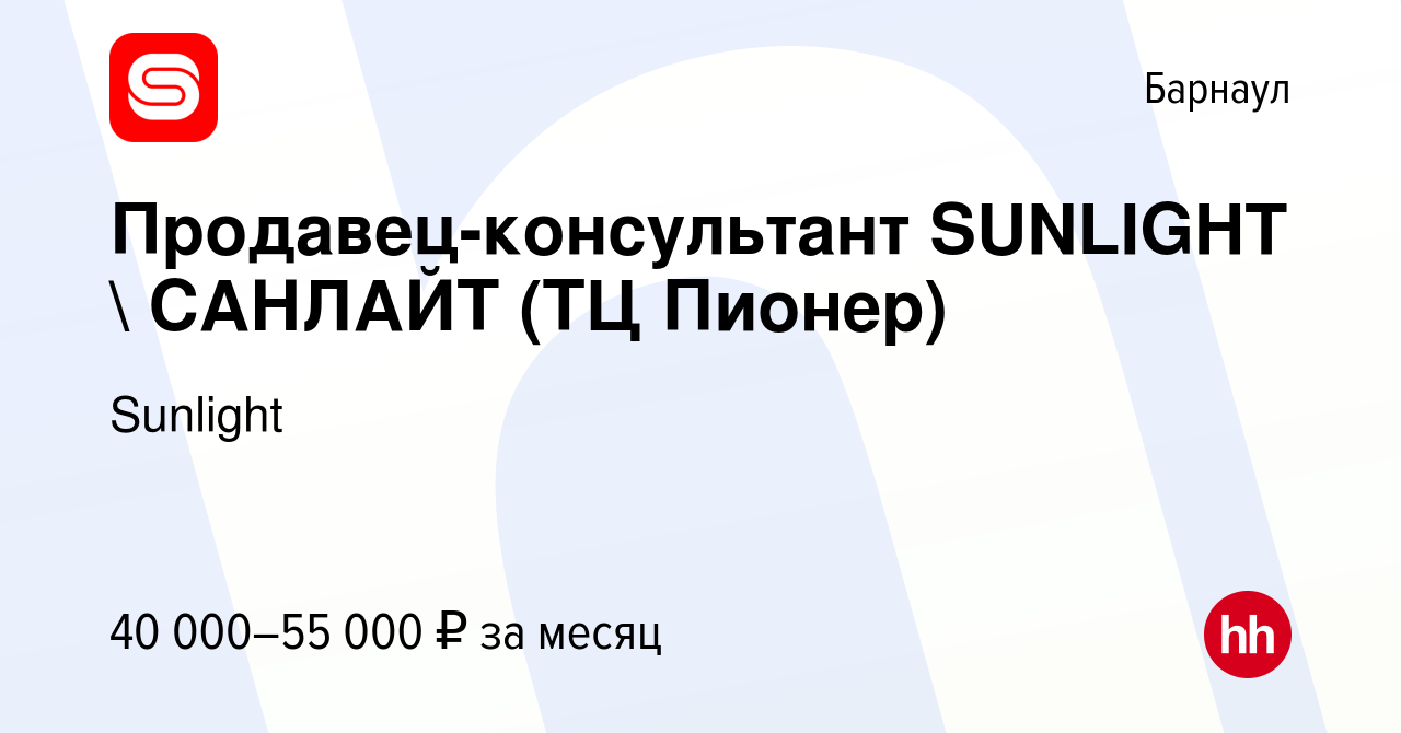 Вакансия Продавец-консультант SUNLIGHT  САНЛАЙТ (ТЦ Пионер) в Барнауле,  работа в компании Sunlight (вакансия в архиве c 3 июня 2022)