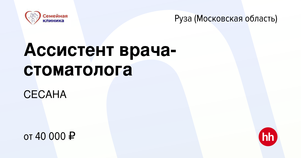 Вакансия Ассистент врача-стоматолога в Рузе, работа в компании СЕСАНА  (вакансия в архиве c 3 июня 2022)