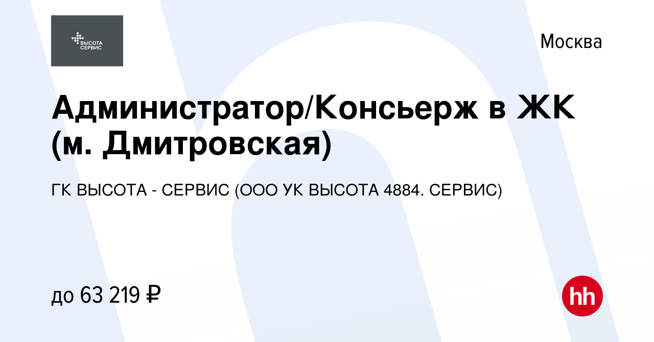 Вакансия Администратор/Консьерж в ЖК (м. Дмитровская) в Москве, работа в  компании ГК ВЫСОТА - СЕРВИС (ООО УК ВЫСОТА 4884. СЕРВИС) (вакансия в архиве  c 25 мая 2022)