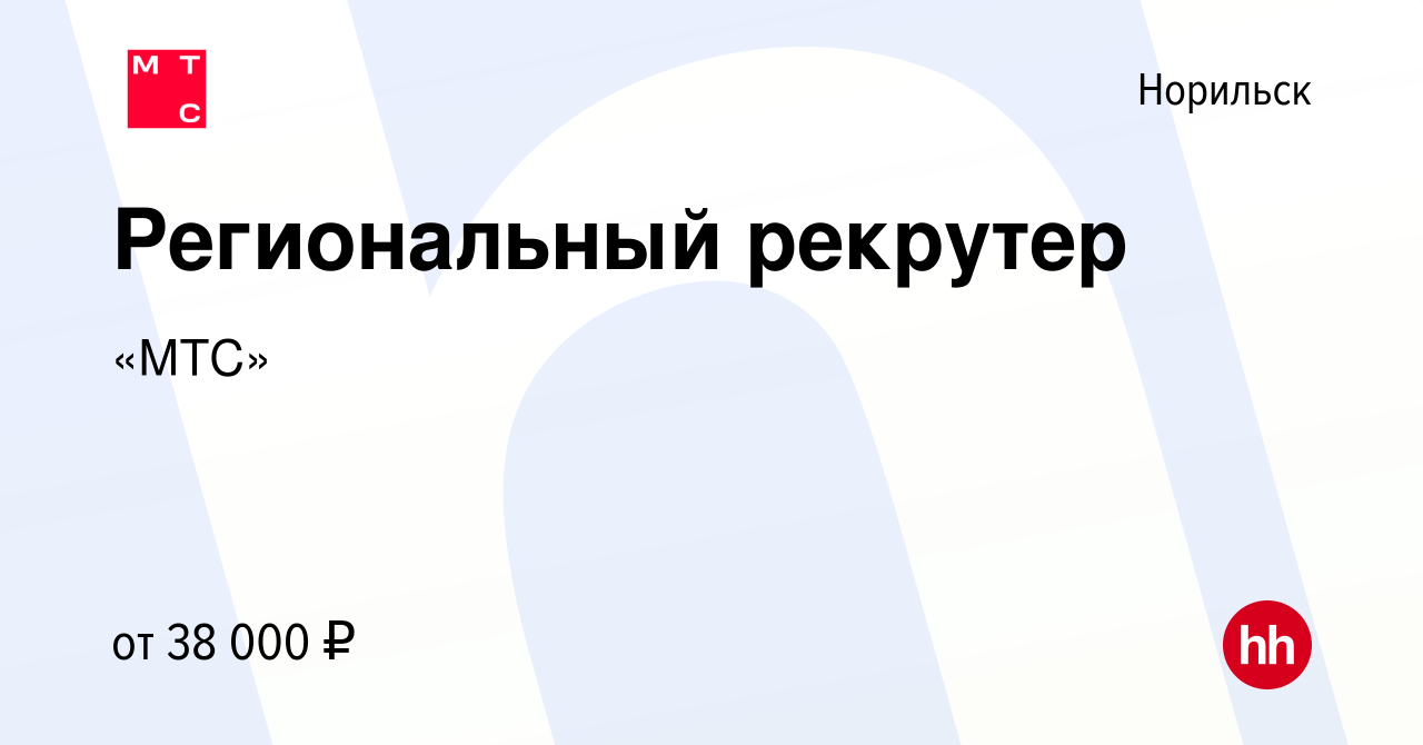 Вакансия Региональный рекрутер в Норильске, работа в компании «МТС»  (вакансия в архиве c 25 мая 2022)