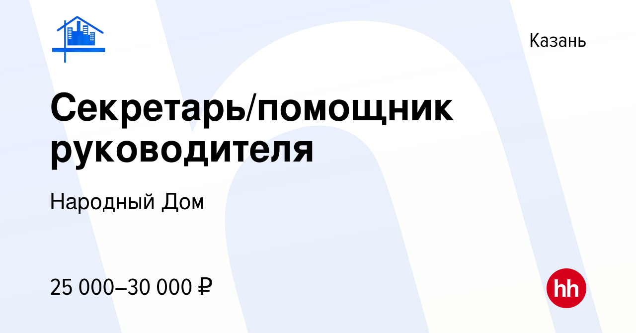 Вакансия Секретарь/помощник руководителя в Казани, работа в компании Народный  Дом (вакансия в архиве c 3 июня 2022)