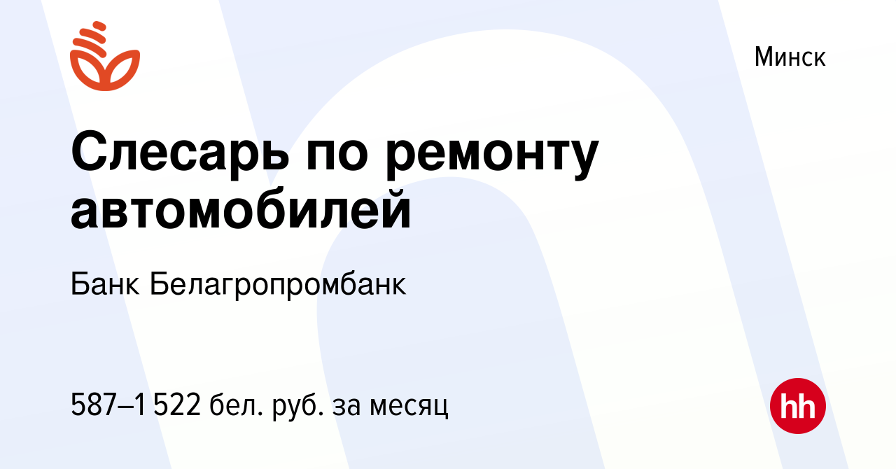 Вакансия Слесарь по ремонту автомобилей в Минске, работа в компании Банк  Белагропромбанк (вакансия в архиве c 3 июня 2022)