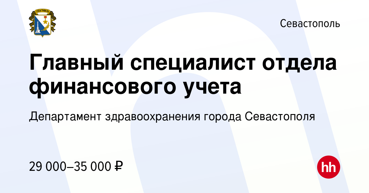 Вакансия Главный специалист отдела финансового учета в Севастополе, работа  в компании Департамент здравоохранения города Севастополя (вакансия в  архиве c 15 июля 2022)