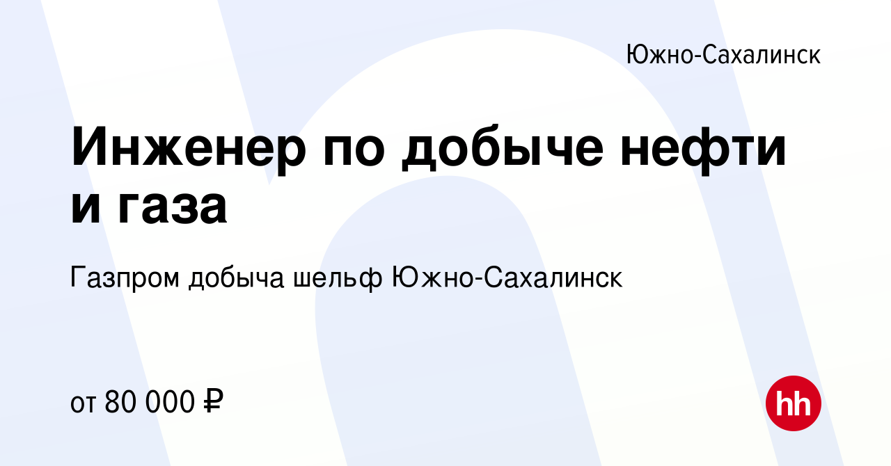 Вакансия Инженер по добыче нефти и газа в Южно-Сахалинске, работа в  компании Газпром добыча шельф Южно-Сахалинск (вакансия в архиве c 26 мая  2012)