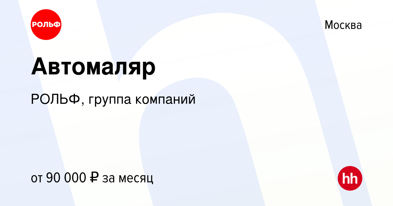 Вакансия Автомаляр в Москве, работа в компании РОЛЬФ, группа компаний  (вакансия в архиве c 17 мая 2022)