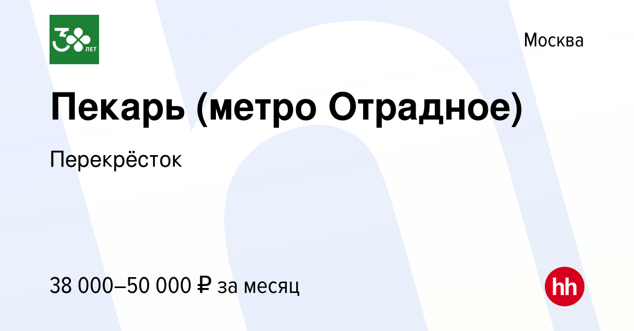 Вакансия Пекарь (метро Отрадное) в Москве, работа в компании Перекрёсток  (вакансия в архиве c 23 сентября 2022)