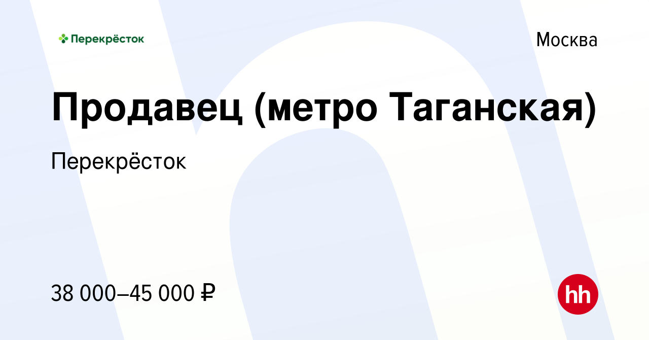 Вакансия Продавец (метро Таганская) в Москве, работа в компании Перекрёсток  (вакансия в архиве c 25 августа 2022)