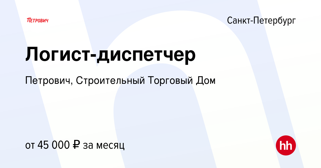 Вакансия Логист-диспетчер в Санкт-Петербурге, работа в компании Петрович,  Строительный Торговый Дом (вакансия в архиве c 21 июня 2022)