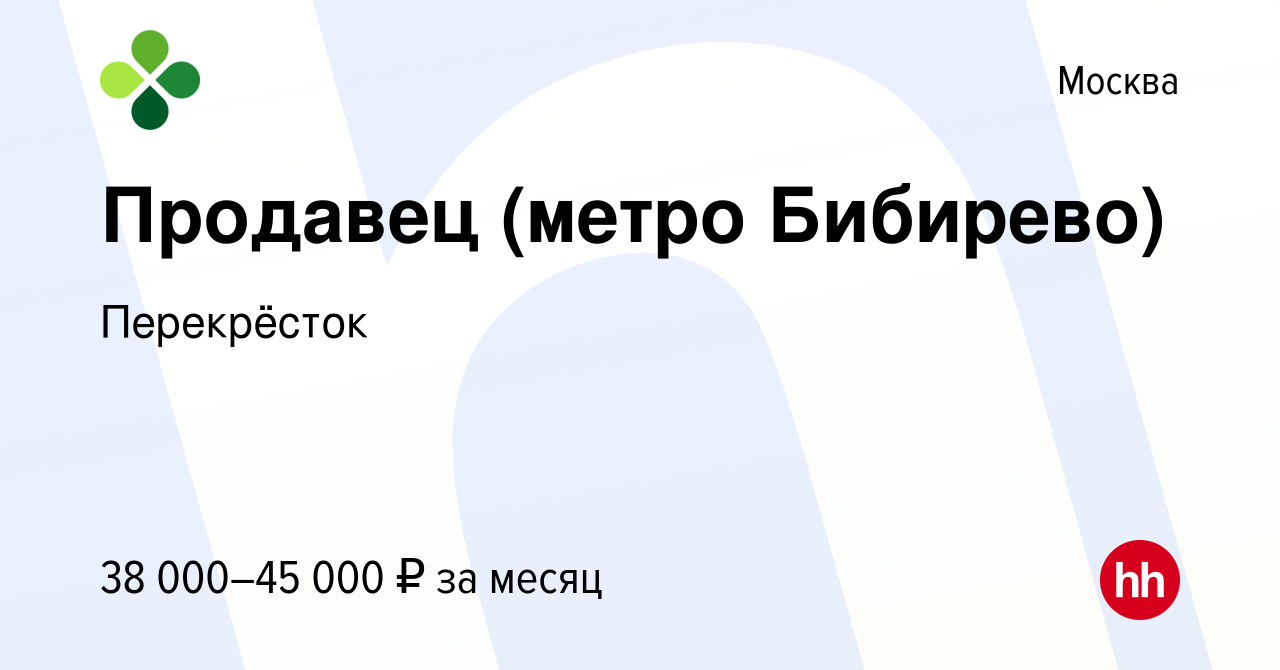 Вакансия Продавец (метро Бибирево) в Москве, работа в компании Перекрёсток  (вакансия в архиве c 25 августа 2022)