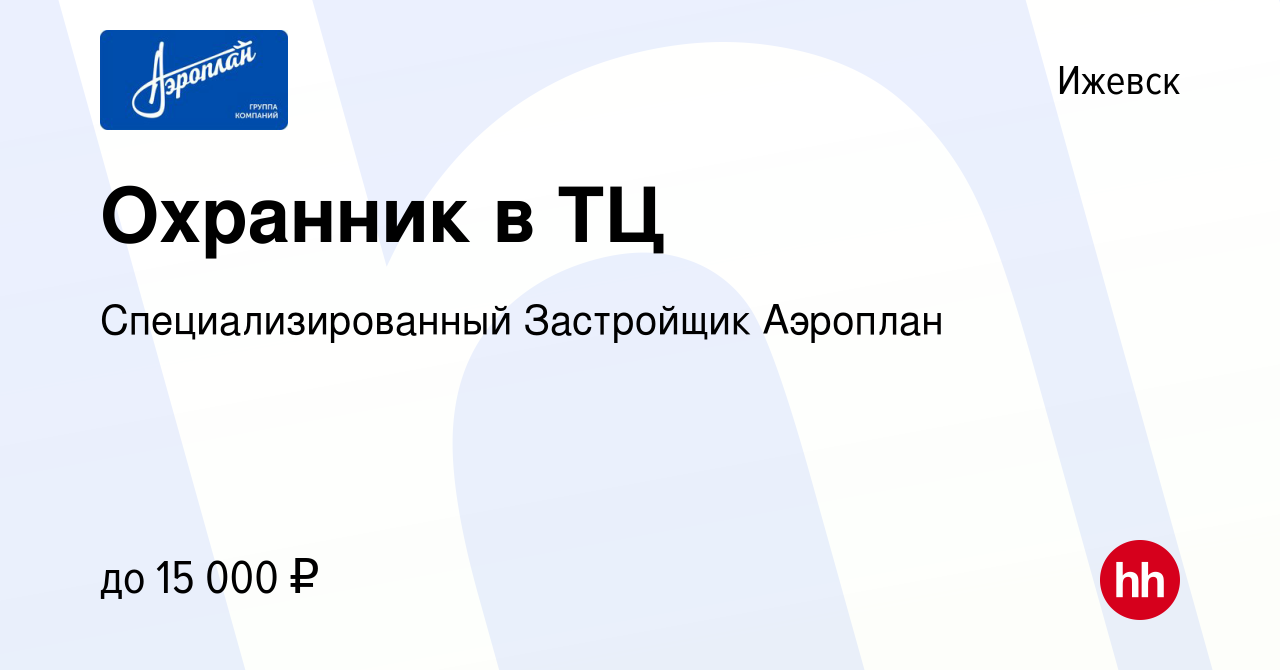 Вакансия Охранник в ТЦ в Ижевске, работа в компании Специализированный  Застройщик Аэроплан (вакансия в архиве c 3 июня 2022)