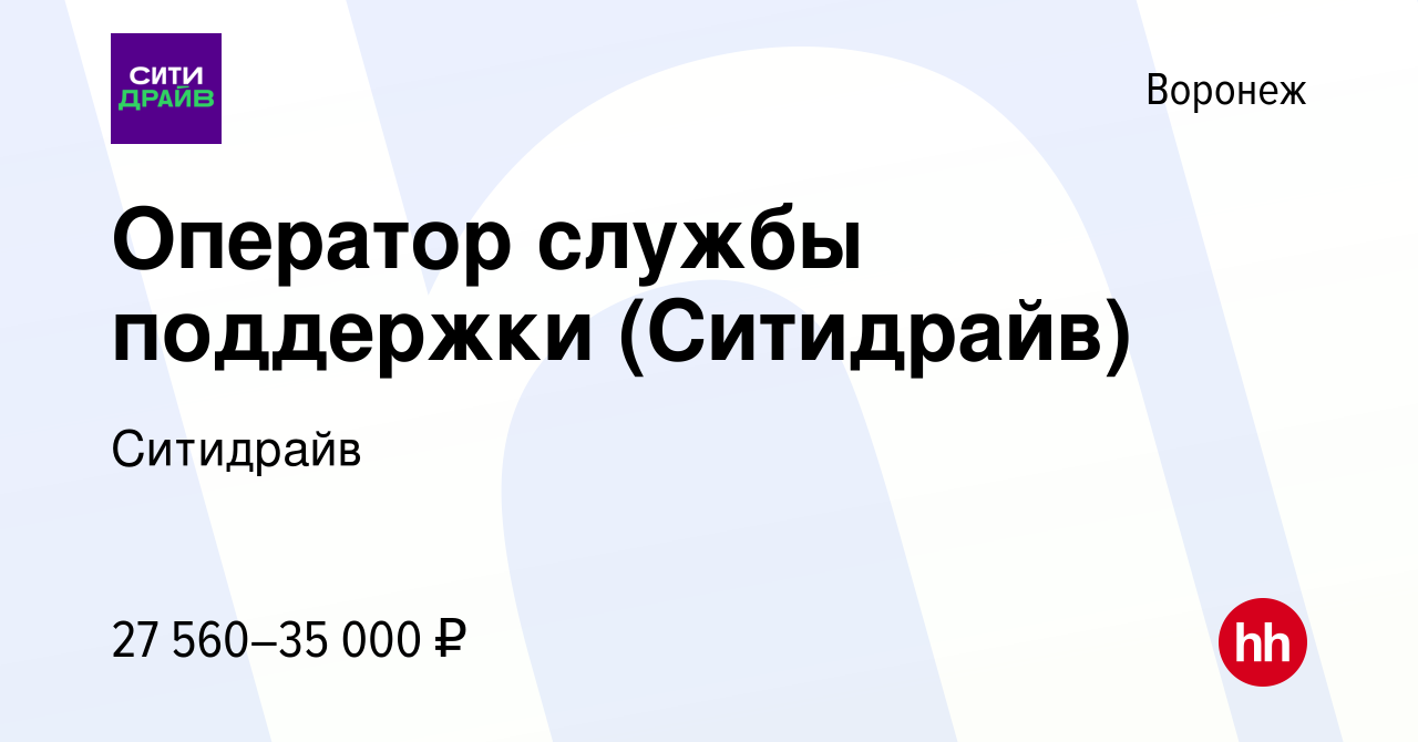 Вакансия Оператор службы поддержки (Ситидрайв) в Воронеже, работа в  компании Ситидрайв (вакансия в архиве c 1 августа 2022)