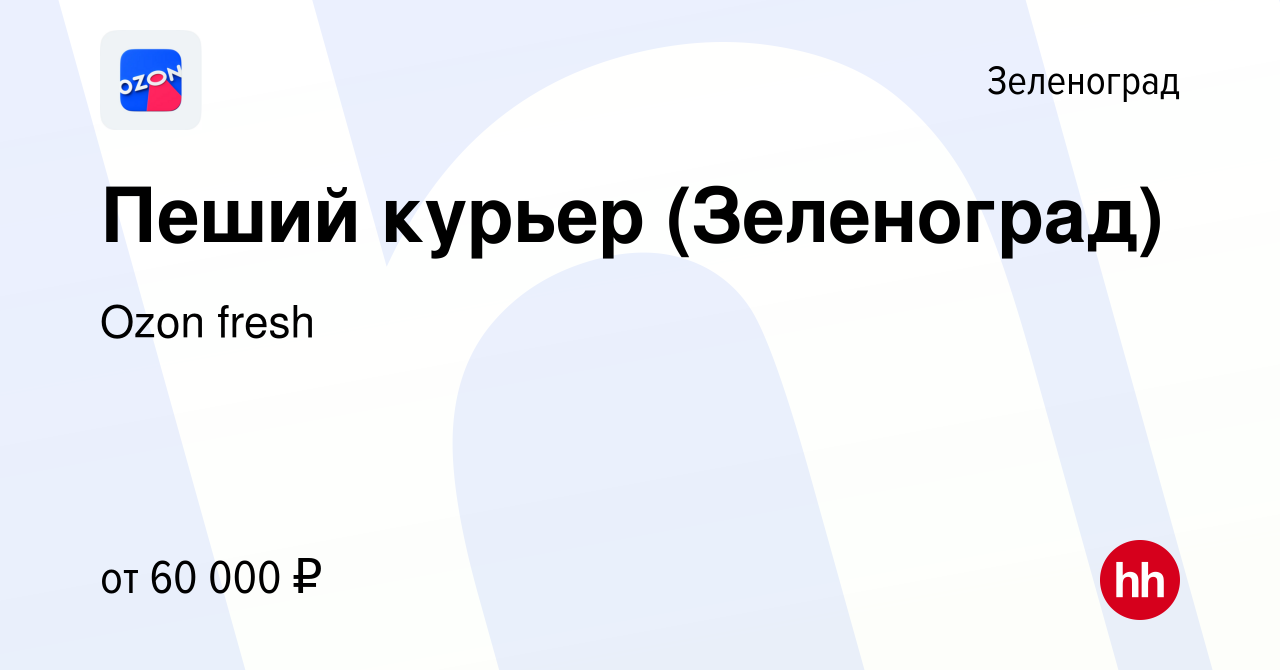 Вакансия Пеший курьер (Зеленоград) в Зеленограде, работа в компании Ozon  fresh (вакансия в архиве c 31 мая 2022)