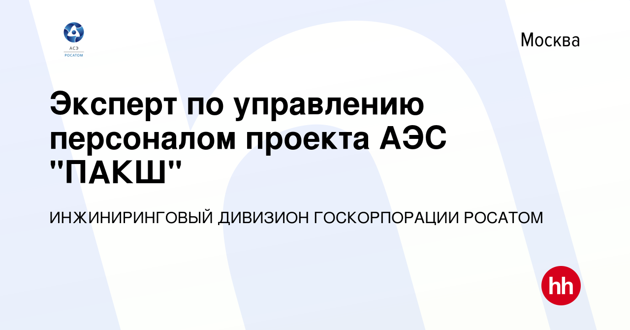 Вакансия Эксперт по управлению персоналом проекта АЭС 