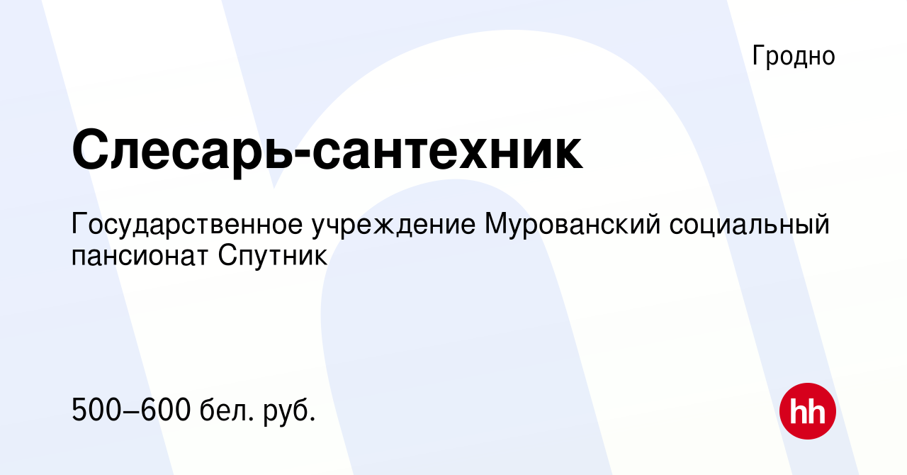 Вакансия Слесарь-сантехник в Гродно, работа в компании Мурованский  психоневрологический дом-интернат для престарелых и инвалидов (вакансия в  архиве c 3 июля 2022)