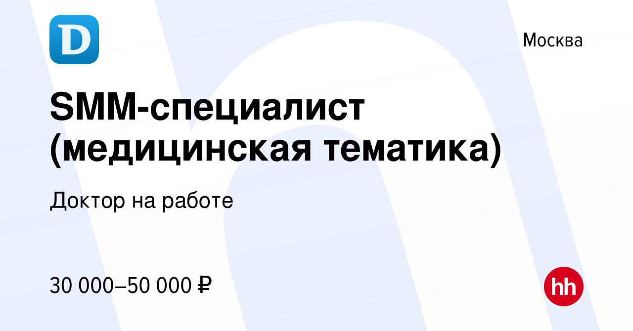 Вакансия SMM-специалист (медицинская тематика) в Москве, работа в компании Доктор  на работе (вакансия в архиве c 30 мая 2022)